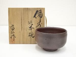 備前焼　末石高仙造　茶碗（共箱）